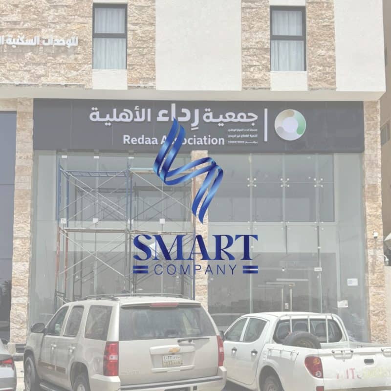 جـمعية رداء الـخيرية