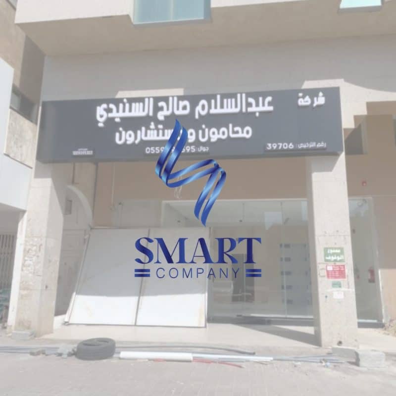 شركة عبدالسلام صالح السنيدي