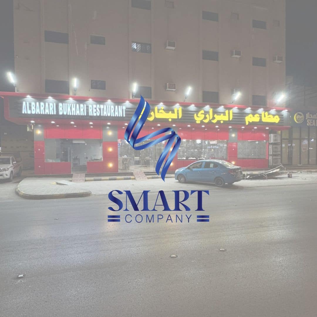 مطاعم الـبراري الـبخاري