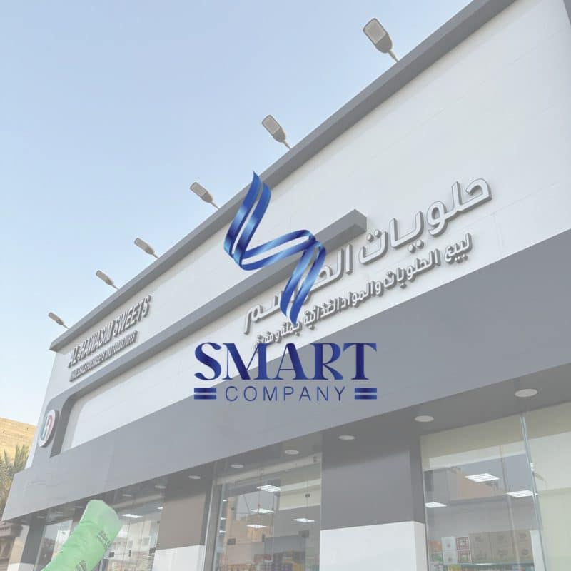 شـركـة الـحواسـم للـحلويات